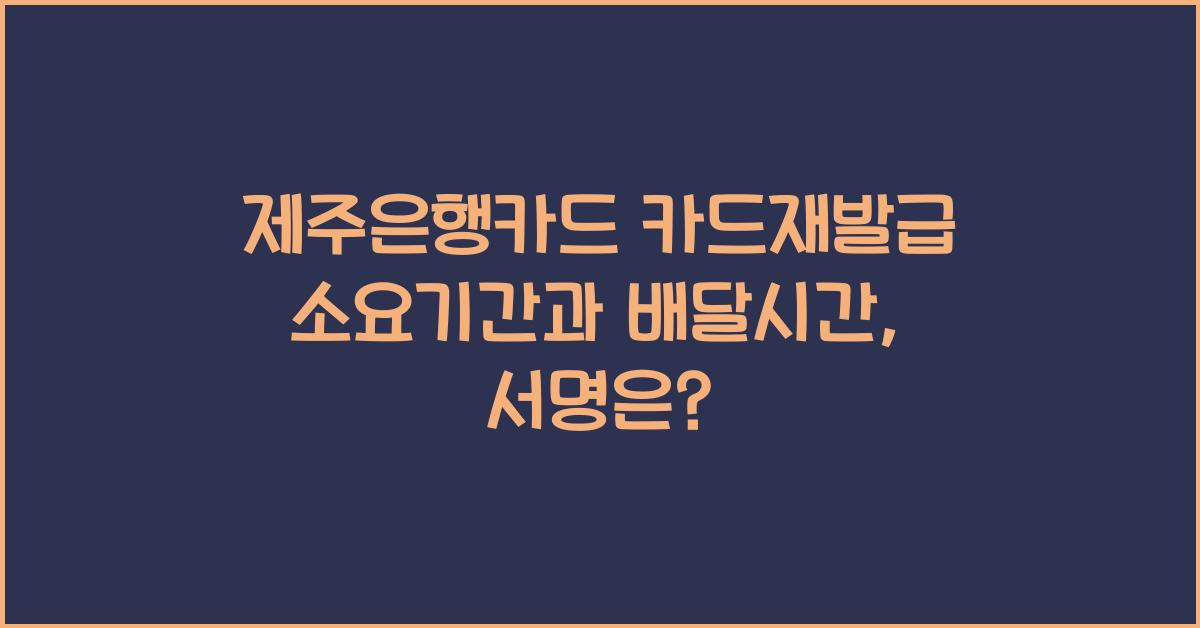 제주은행카드 카드재발급 소요기간 배달시간 서명