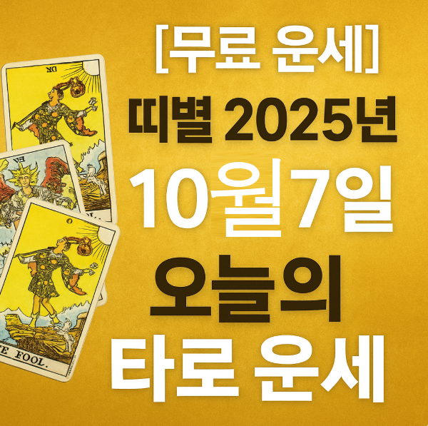 [무료 운세] 띠별 2025년 10월 7일 오늘의 타로 운세