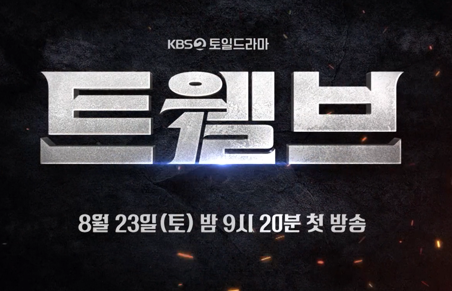 트웰브 드라마
