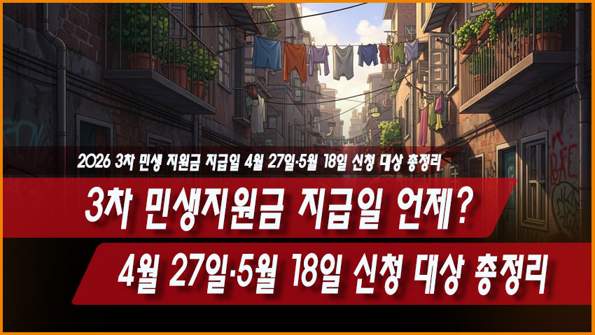 3차 민생지원금 지급일 언제?
