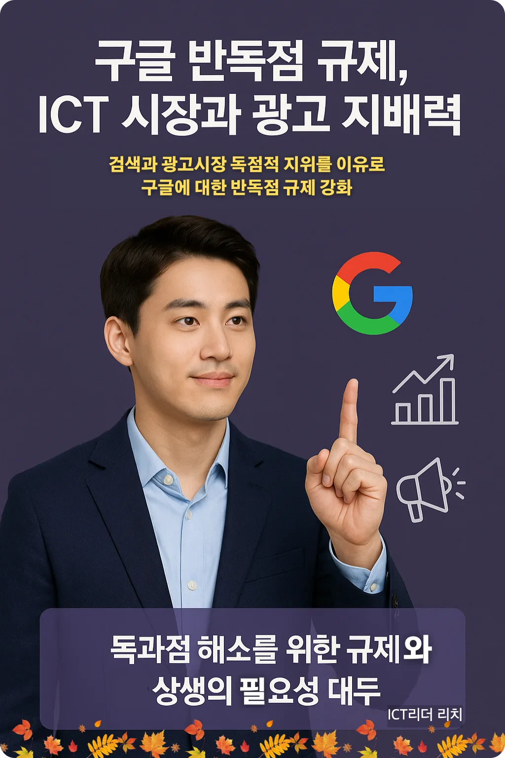 구글 반독점 규제와 ICT 시장 변화 인포그래픽 - 남성 중심