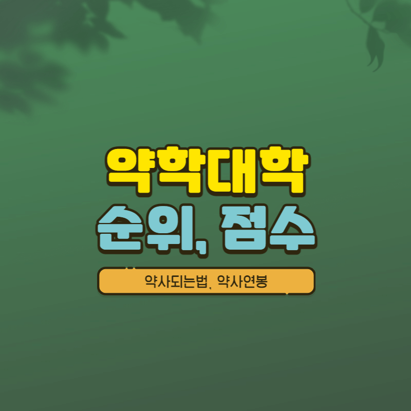 약학대학순위점수 썸네일이미지