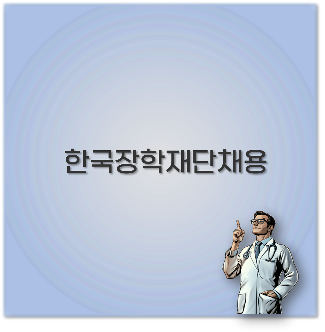 한국장학재단채용