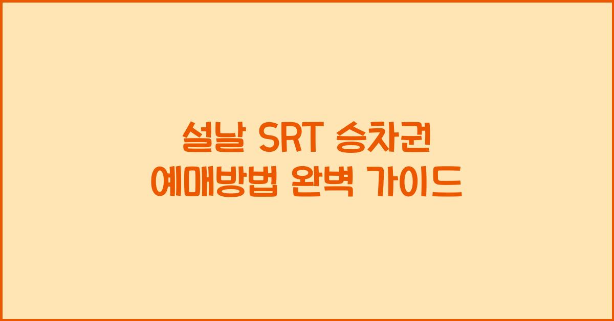 설날 SRT 승차권 예매방법
