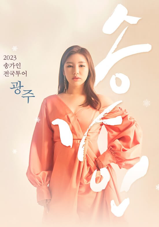 송가인콘서트-썸네일-이미지