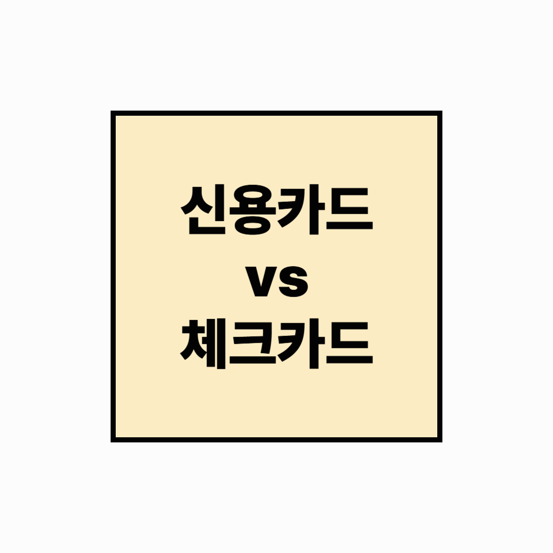 신용카드 vs 체크카드 : 어떤 게 돈을 더 아낄 수 있을까?