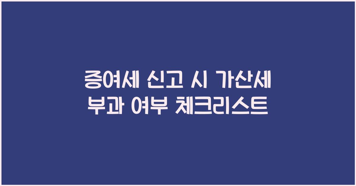 증여세 신고 시 가산세 부과 여부
