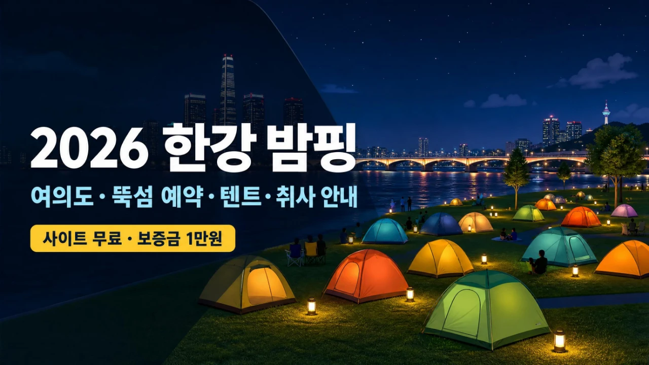 서울 한강 야경과 텐트를 배경으로 2026 한강 밤핑 여의도&middot;뚝섬 예약 정보를 안내하는 이미지
