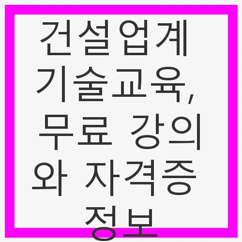 1. 건설기술 자격증의 중요성