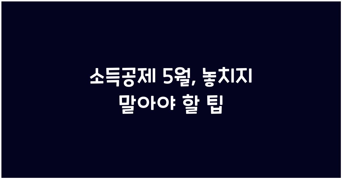 소득공제 5월