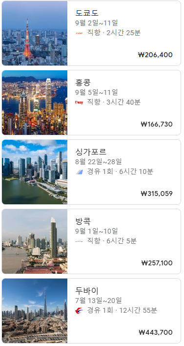 구글 플라이트 항공권