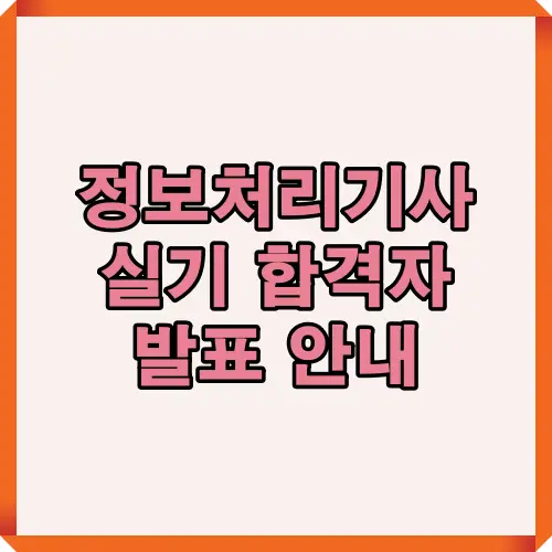 2025년 정보처리기사 실기시험 합격자 발표일, 확인 방법, 재응시 일정까지 한눈에 정리한 썸네일 이미지