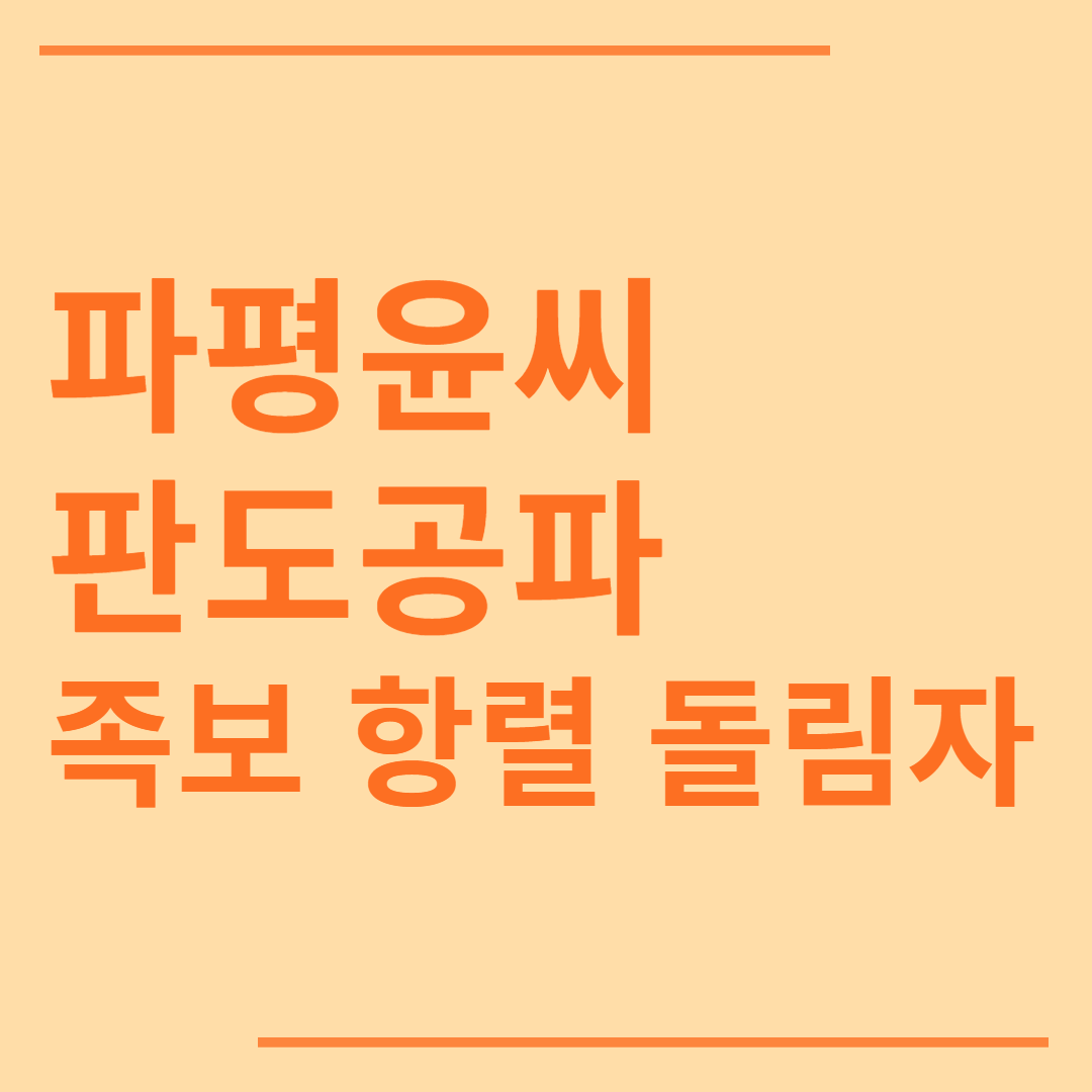 파평윤씨 판도공파 족보 돌림자 항렬표 시조 인물