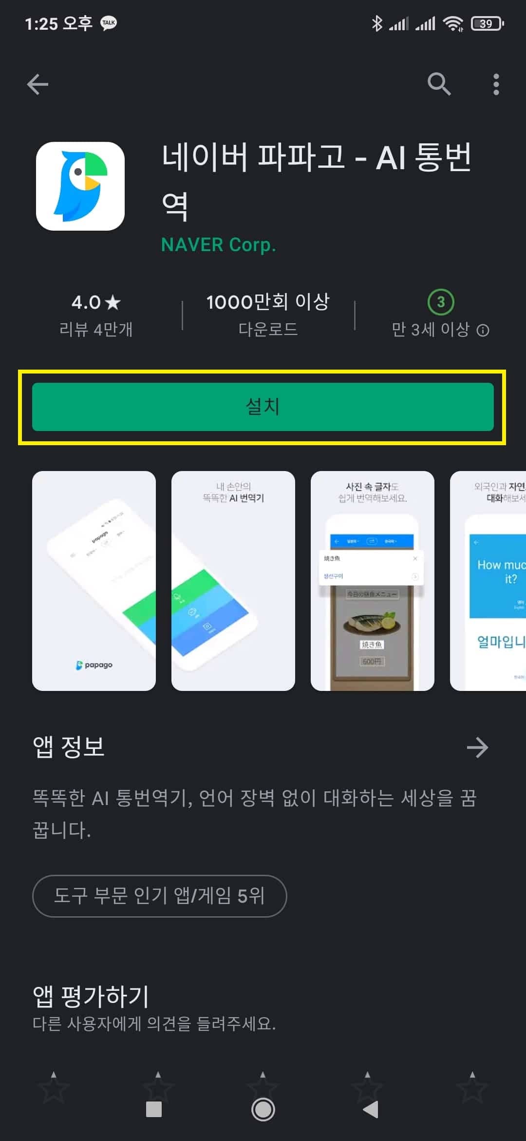 구글 플레이 스토어에 파파고 번역 검색