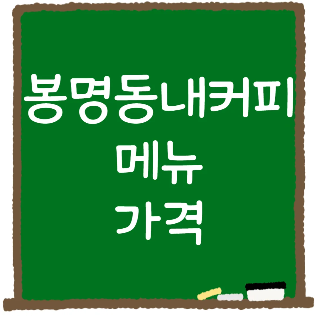 봉명동내커피 메뉴 가격 메뉴 추천