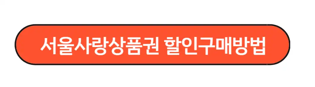 서울사랑 상품권 할인구매 방법