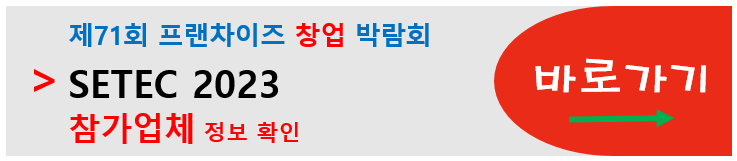 프랜차이즈 창업 박람회