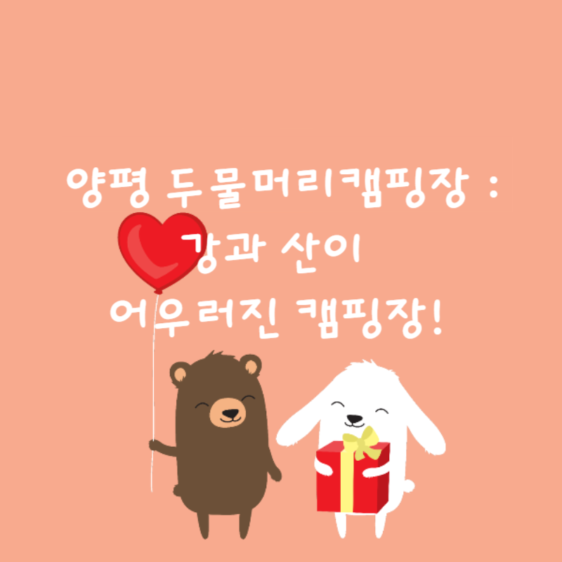 🏕 양평 두물머리캠핑장 : 강과 산이 어우러진 캠핑장!