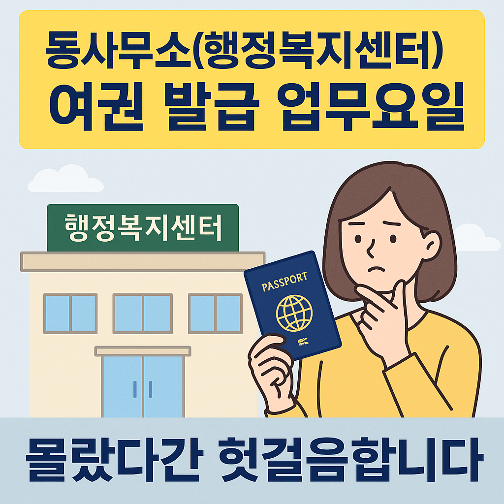 동사무소(행정복지센터,주민센터) 여권 발급