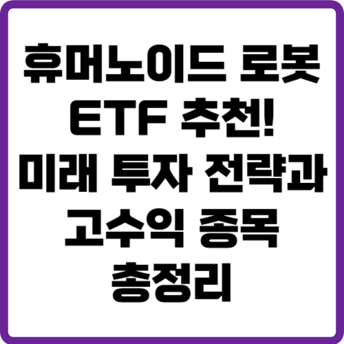 휴머노이드 로봇 etf