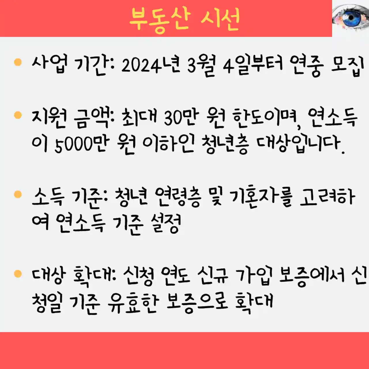 전세보증금 반환보증 보증료 지원 30만원 - 사업기간, 지원금액, 소득기준, 대상확대