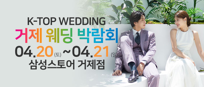 거제-k-top-웨딩박람회