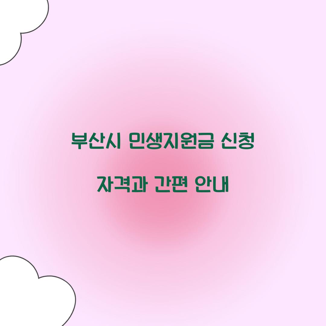 부산시 민생지원금 신청 자격