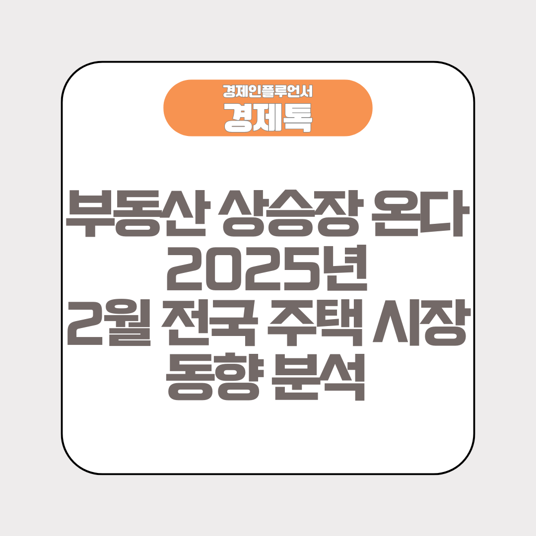 부동산 대세 하락장 오나? 2025년 2월 전국 주택 시장 동향 분석