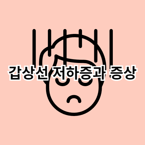 갑상선-저하증과-증상