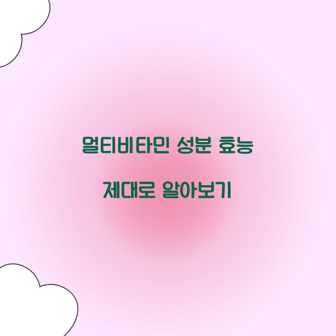 멀티비타민 성분 효능
