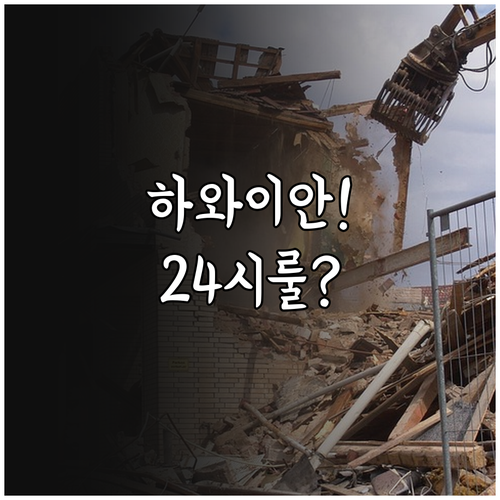 하와이안 항공 예약 취소, 24시간 ..