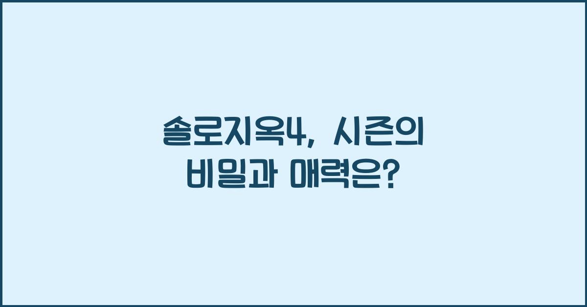 솔로지옥4