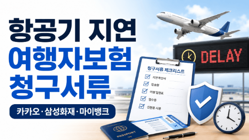 비행기-지연-여행자보험-보상-항공기-지연-보험금-청구