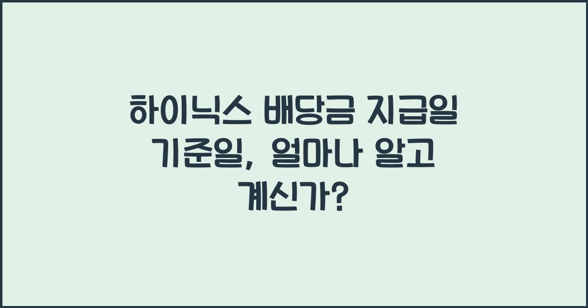 하이닉스 배당금 지급일 기준일