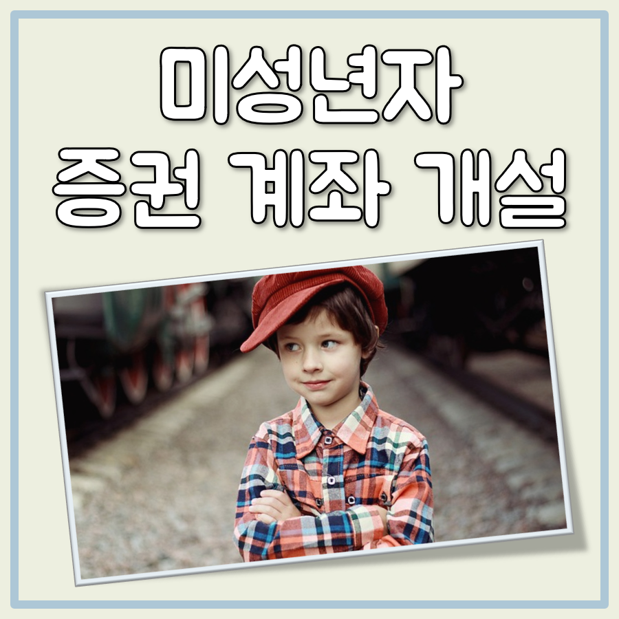 미성년자 증권계좌 개설 방법, 필요 준비 서류: 요즘엔 비대면도 가능해요 대표 이미지