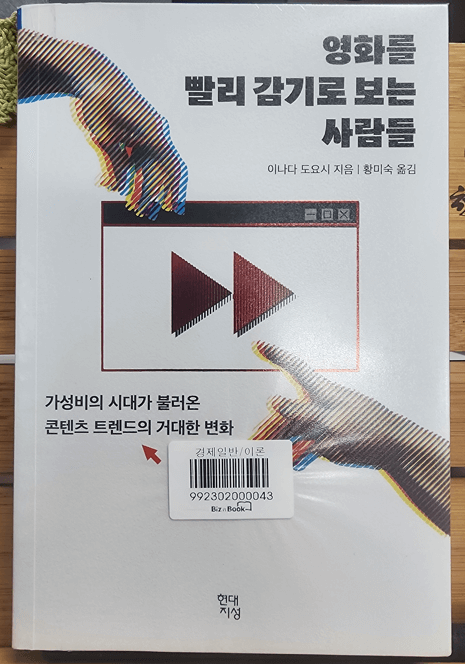 책, 영화를 빨리 감기로 보는 사람들