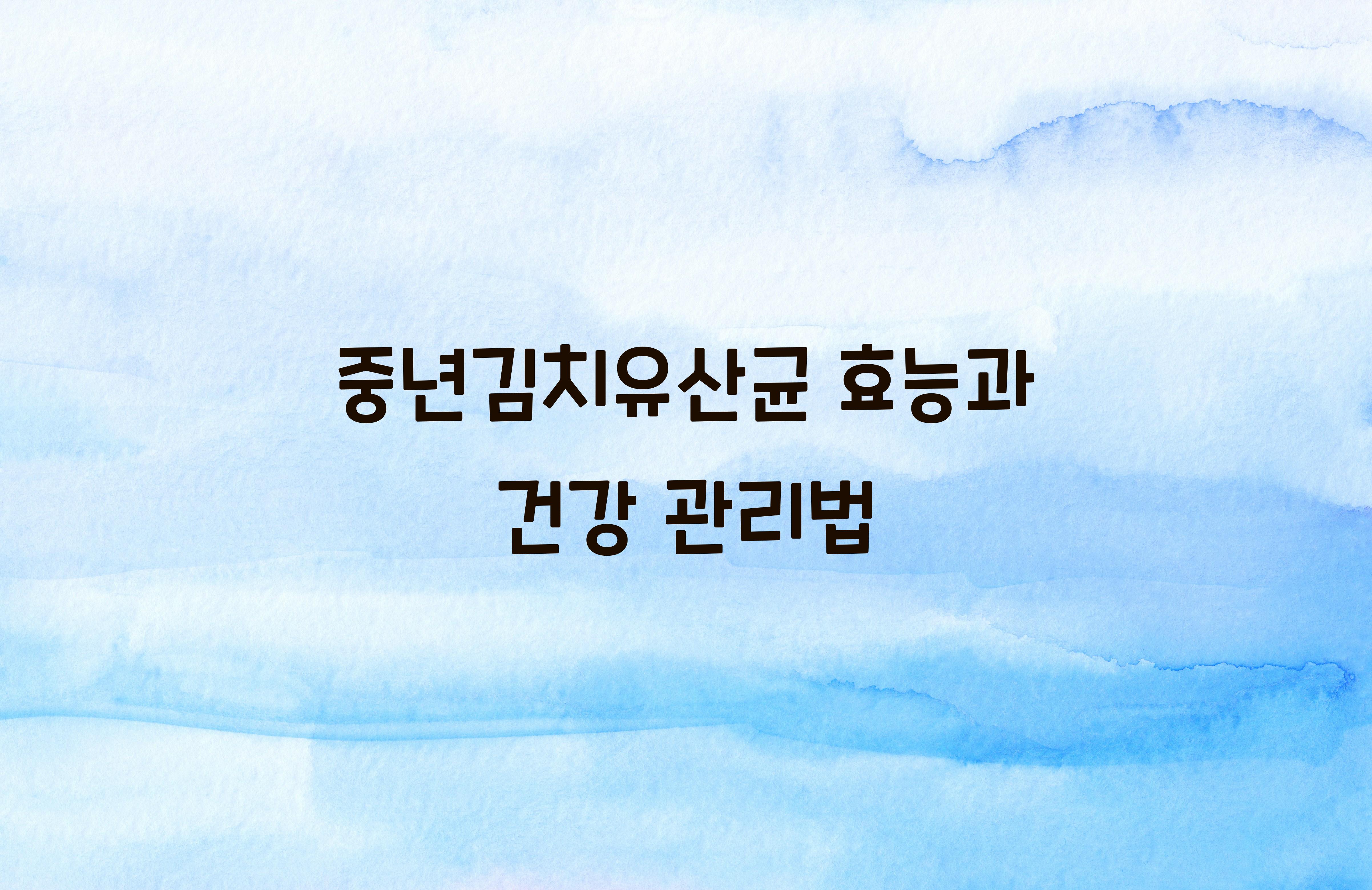 중년김치유산균