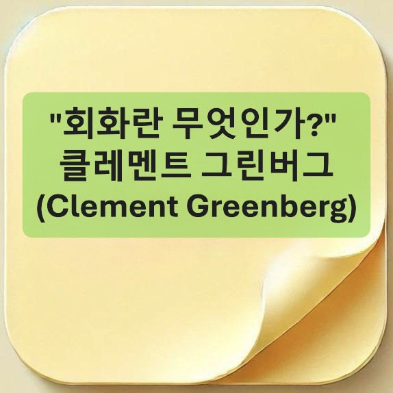 클레멘트 그린버그-Clement Greenberg-모더니즘 회화-Modernist Painting-고유한 매체 특성-medium specificity-예술의 순수성