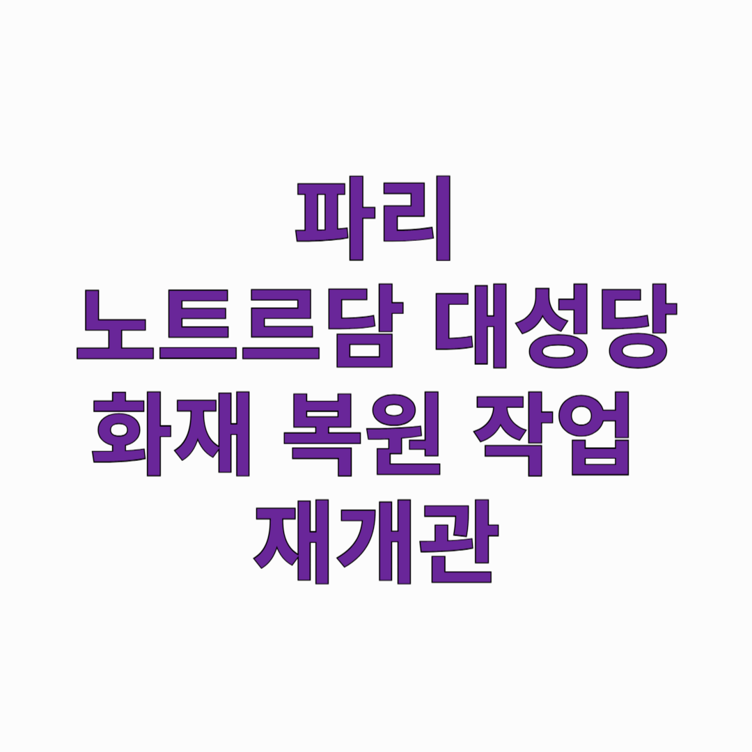 파리-노트르담-대성당-화재-복원-작업-재개관-썸네일
