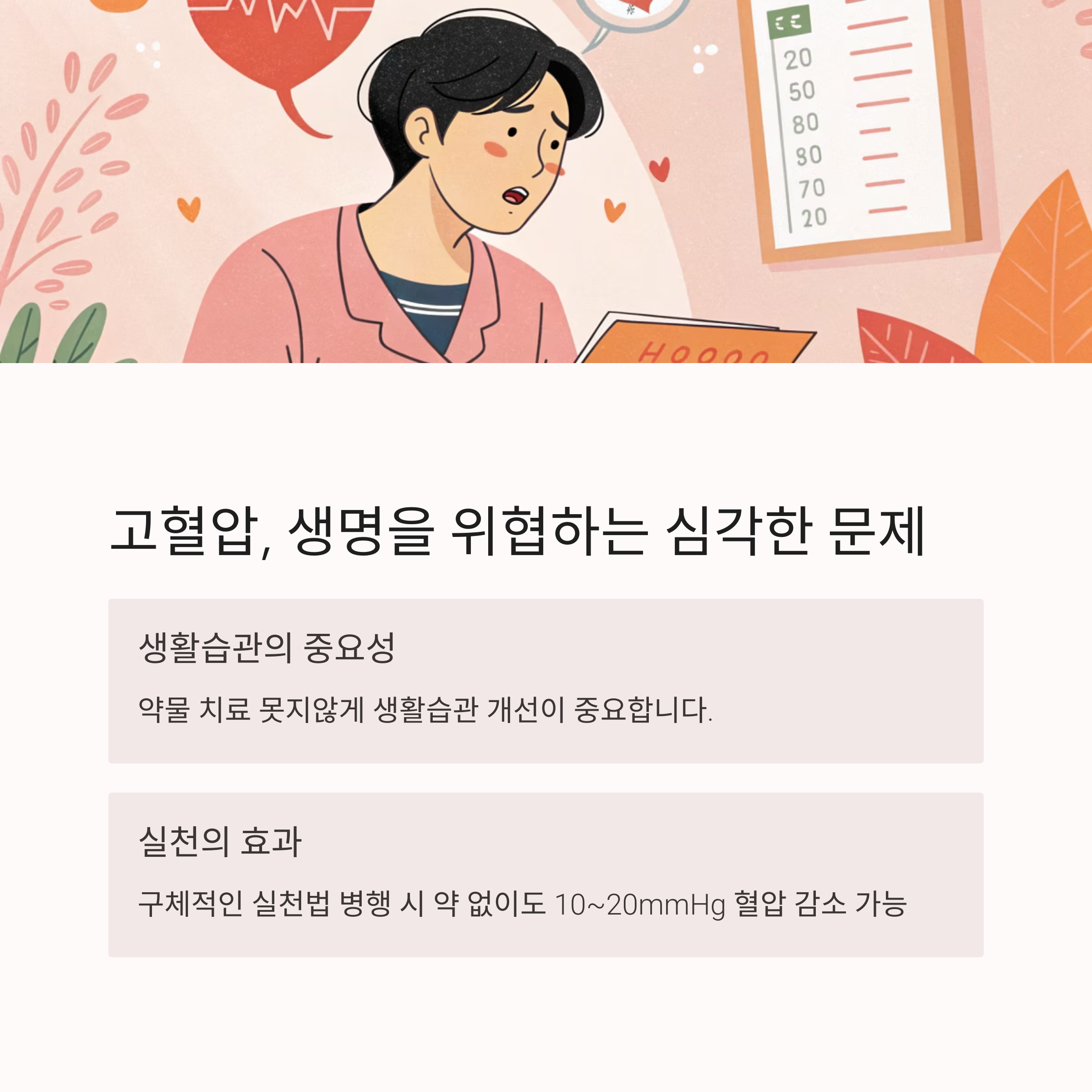 고혈압, 생명을 위협하는 심각한 문제