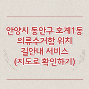 안양시 동안구 호계1동 의류수거함 위치 길안내 서비스 (지도로 확인하기)