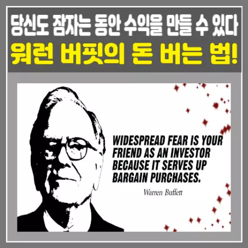 워런 버핏의 돈 버는 법! 당신도 잠자는 동안 수익을 만들 수 있다