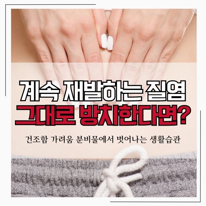 질염 증상 원인 예방법 영양제