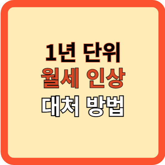 1년 단위 월세 인상, 어떻게 대처할까?