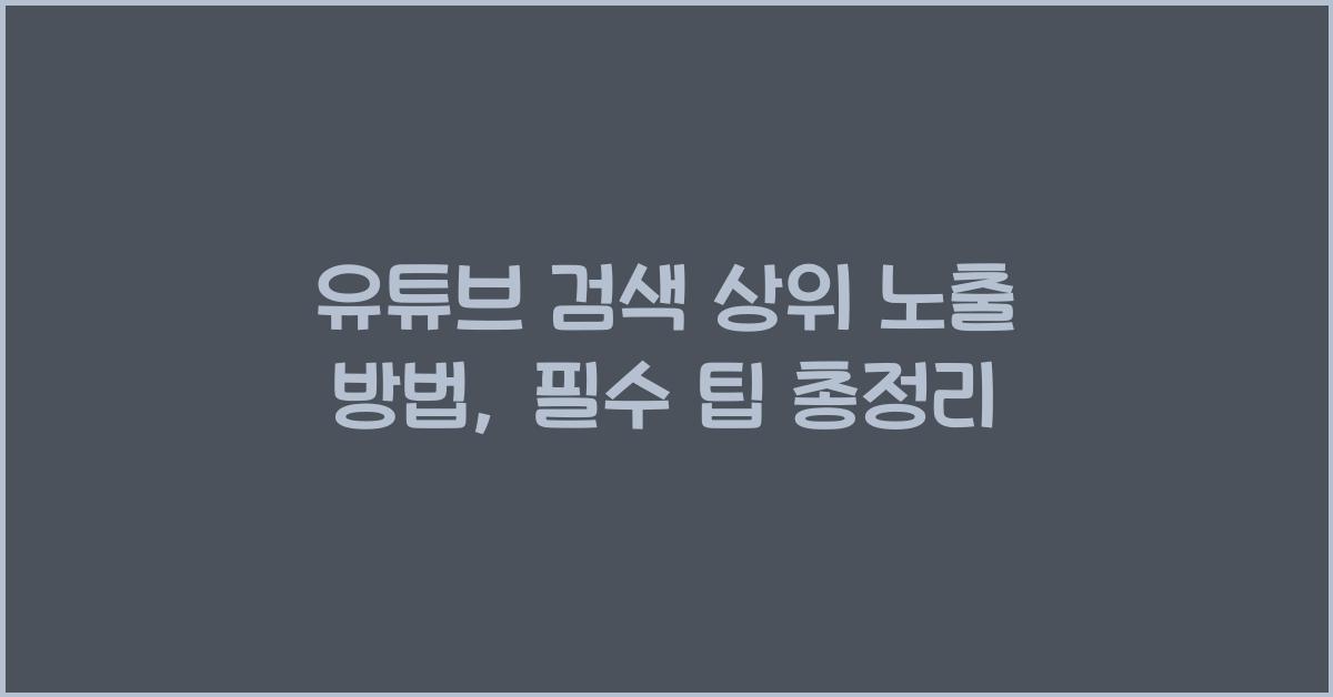 유튜브 검색 상위 노출 방법