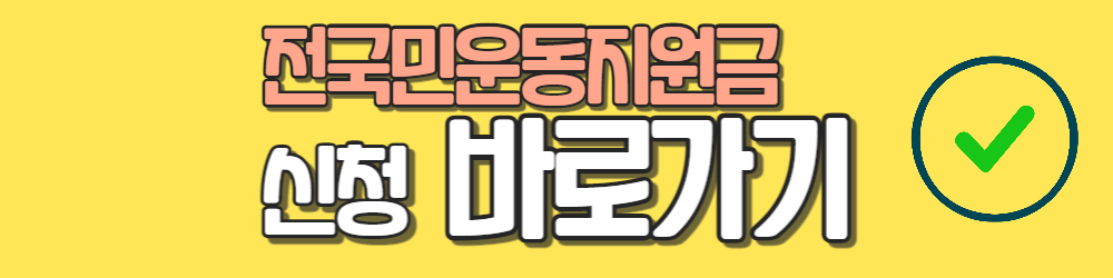 전국민운동지원금