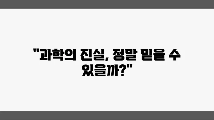 실증주의의 한계: 과학적 지식의 본질과 확증