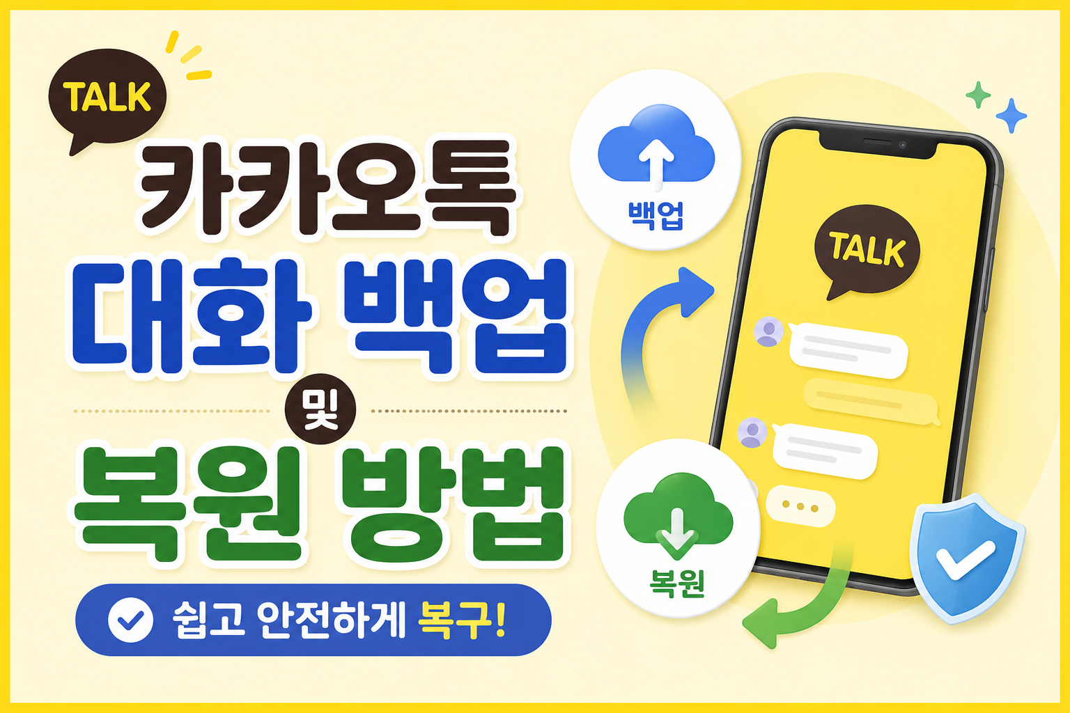 카카오톡 대화 백업 및 복원 방법