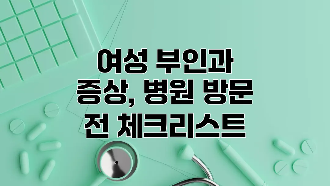 여성 부인과 증상, 병원 가기 전 필수 체크리스트
