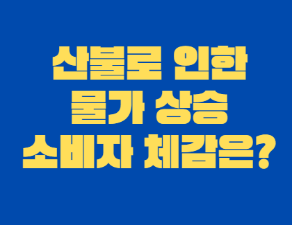 산불_물가상승